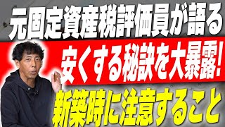 170【新築】固定資産税が安くなる！？新築建てるなら○○に注意しないと税金爆上がりの住宅になります！【注文住宅】 [upl. by Annasoh]