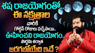 🔴LIVE  Pradeep Joshi  ఈ నక్షత్రాల వారికీ శషరాజయోగం Nakshatra Characteristics In Telugu  MQUBE [upl. by Arah805]