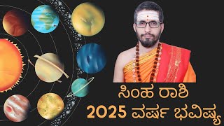 ಸಿಂಹ ರಾಶಿ SIMHA RASHI 2025 YEARLY PREDICTION [upl. by Namyaw]