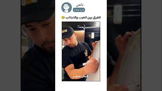 الفرق بين العرب و الاجانب 😂😂😂مميزبانجياكسبلورضحك shorts السعودية [upl. by Simons]