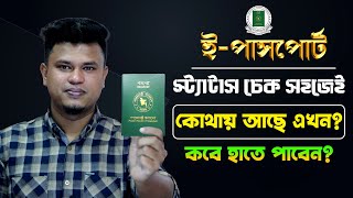 ই পাসপোর্ট চেক করার নিয়ম  how to check passport status online  e passport status check [upl. by Edna]