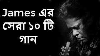 Best of james bangla top 10 full song  জেমস এর জনপ্রিয় সব গান গুলো  Part1 [upl. by Gnehp]