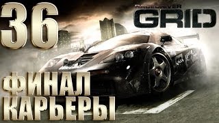 Race Driver GRID  Прохождение Карьеры 36 Финал [upl. by Grochow]