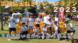 【淡路島玉ねぎリレーマラソン２０２３】玉ねぎ拾いながら４２．１９５ｋｍリレーマラソン！最高に楽しかった！＊１７６ ＃淡路島玉ねぎリレーマラソン [upl. by Llenrap]