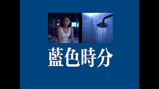 Kling AI Short Film  Blue Hour  可灵 AI 短片《蓝色时刻 》 [upl. by Ettevram]