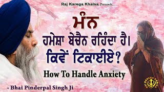 quotJe Tuhada Mann Bechain Haiquot  How to control Anxiety  Katha  Bhai Pinderpal Singh Ji  2024 [upl. by Yneffit574]