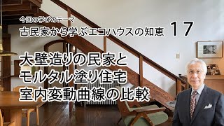 古民家から学ぶエコハウスの知恵17 大壁造りの民家とモルタル塗り住宅 室内変動曲線の比較 [upl. by Boone]