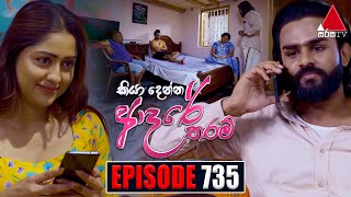 Kiya Denna Adare Tharam කියා දෙන්න ආදරේ තරම්  Episode 735  08th April 2024  Sirasa TV [upl. by Petie]