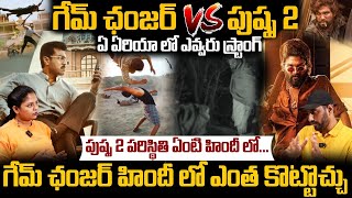 Game Changer Vs Pushpa 2 Box Office Predictions  Ram Charan And Allu Arjun Strong Zones  SahithiTv [upl. by Luther]