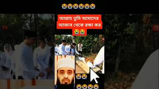 আল্লাহ তুমি আমাদের সবাইকে মাফকরে দাও আমিন ।।shorts arbic islamc [upl. by Mildrid]