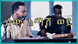 Mastewal eyayu  sew atash woy lyrics ሰው አጣሽ ወይ [upl. by Ardra350]