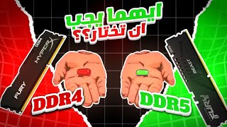 السؤال الأكثر شيوعاً بعالم الكمبيوتر DDR4 VS DDR5 [upl. by Aehtla955]