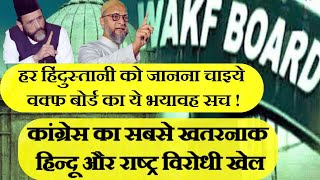 Waqf Board bill in Parliament  Waqf Board Kya Hai  what is Waqf board in hindi [upl. by Alih280]