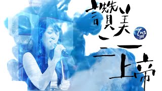 同心圓 《讚美三一上帝》TWS 敬拜者使團「EXTOL 尊崇2019」Live [upl. by Eillam]