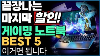 “이걸로 고민 끝” 블프시즌 가성비 게이밍 노트북 추천 BEST5 가성비노트북｜게이밍노트북추천｜HP｜레노버｜ASUS｜에이서｜학생노트북추천｜게이밍노트북｜작업용노트북 [upl. by Tengdin]