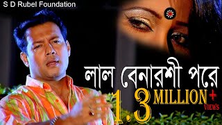 Lal Benaroshi Pore লাল বেনারশি পরে   S D Rubel  HD Video Song  SDRF [upl. by Leontyne408]