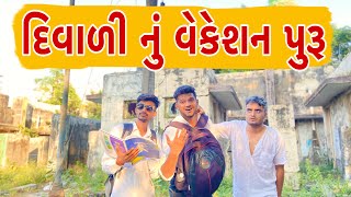 દિવાળી નું વેકેશન પુરૂ  Atik shekh  New Video  Gujjucomedy [upl. by Sarah]