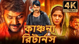 কাঞ্চনা রিটার্নস Kanchana Returns বাংলা ডাবড হরর কমেডি ফুল মুভি  রাঘব লরেন্স রিতিকা সিং [upl. by Adnah98]