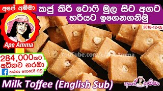 ✔ කජු කිරි ටොෆී මුල සිට අගට හරියට උගනිමු Cashew mixed Kiri toffee milk toffee by Apé Amma [upl. by Illak]