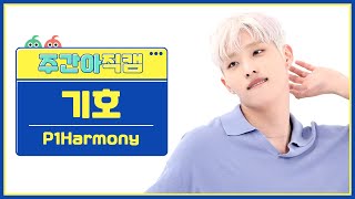 주간아 직캠 4K P1Harmony KEEHO  JUMP 피원하모니 기호  점프 l EP617 [upl. by Nylrebma67]