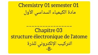 Chimie 01 CH 03 8 الشاردة الهيدروجينويد  ion hydrogenoide  ion hydrogenoide [upl. by Lenes628]