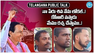 నా పేరు శివ నేను లోకల్ కేసీఆర్ వస్తాడు మేము రచ్చ చేస్తాము  Public Talk Abt KCR  iD Bhadradri [upl. by Sandon753]