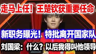 王楚钦获得重要任命，特批离开国家队。连夜北京赴任。刘国梁：什么？以后得叫他领导？王楚钦王楚钦职位王楚钦最新消息 [upl. by Niawat]