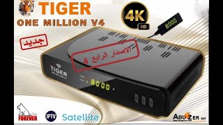 مواصفات الاصدار 4 تايجر ون مليون TIGER ONE MILLION V4 4K [upl. by Eener]