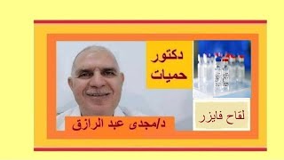 أضرار لقاح فايزر PFIZER VACCINE SIDE EFFECTS [upl. by Naus]