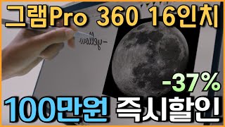 🧨블랙프라이데이 100만원 딱l LG그램 프로 360 16인치 노트북 37 할인 l 노트북추천 l 가성비노트북 l 대학생노트북 l 사무용노트북 l 윈도우노트북 l 게이밍노트북 [upl. by Gerek]