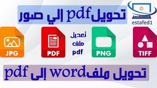 تحويل وورد الى pdf  تحويل pdf الى صورة  تعديل smallpdf pro  pdf [upl. by Llenroc]