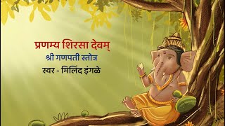 Pranamya Shirasa Devam  Sankat Nashak Ganapati Stotra  Milind Ingale [upl. by Aerda]