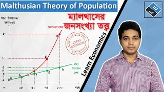 Malthusian Theory of Populationম্যালথাসের জনসংখ্যা তত্ত্ব ll Learn Economics [upl. by Idolah]