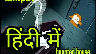 Lamput  Haunted house  Hindi dubbed  ATV KAPIL KHARE [upl. by Ominoreg763]