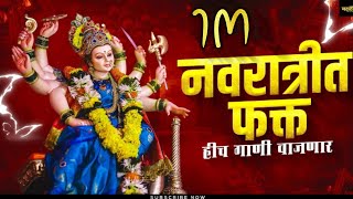 New Devi Song Dj Remix Nonstop  Ambabai Dj Song  Navaratri Special Dj Song  Amababaichi gani 2021 [upl. by Yatnuahs]