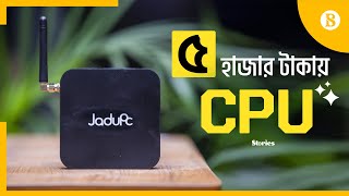 স্মার্ট ফোনের চেয়েও কম দাম যে সিপিইউর  JaduPc  CPU  Computer  The Business Standard [upl. by Enaoj]