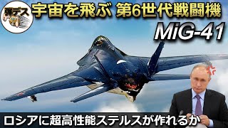 宇宙を飛ぶ第6世代プラズマステルス機・MiG41【弾丸デスマーチ】【ゆっくり解説】 [upl. by Uol]