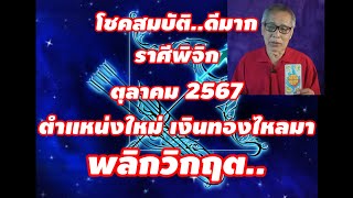 โชคสมบัติ คนราศีพิจิก ตุลาคม 2567 ตำแหน่งใหม่ เงินทองไหลมา พลิกวิกฤต [upl. by Leeth]