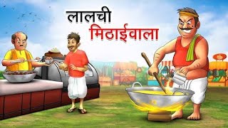 लालची मिठाईवाला  Lalchi Mithaiwala kahani  hindi Hindi Kahaniya youtube videos [upl. by Dorcy814]