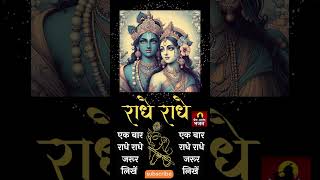 Radhe Radhe Chant For Meditation  Powerful Energy  radheradhe  Premanand Bhajan [upl. by Accever]