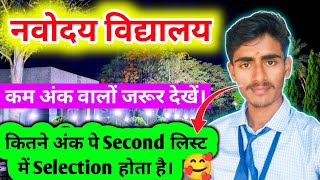 नवोदय 🥰 में 2nd लिस्ट मे Selection कितने अंक पे होता है  Navodaya Vidyalaya Result Date navodaya [upl. by Adnilahs]