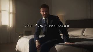 テンピュール® TEMPUR CM デビッド・ベッカム氏 30秒Ver [upl. by Buke]