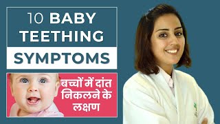 10 Common Baby Teething Symptoms  Dr Aparna Sharma In Hindi [upl. by Ulund]