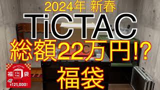 【2024年 TiCTAC福袋】総額22万円相当⁉︎福袋 チックタック 121000の福袋 [upl. by Caresa]