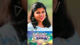 Ummai Pugazhnthu SHORTS  Akshayaa N L  Solomon Augustine  Fr S J Berchmans Gospel Songs [upl. by Aicilat]