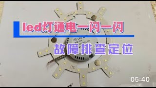 led灯，通电后出现一闪一闪的情况。拆驱动器故障排查定位 [upl. by Lazarus]