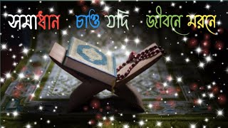 Somadhan chao jodi jibone morone  সমাধান চাও যদি জীবনে মরণে  Lyrics Video [upl. by Yeldar]