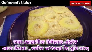 কলৰ কেক  Banana Cake  Chef Monmis Kitchen [upl. by Lilas]