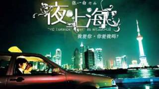 夜上海  The Longest Night in Shanghai Soundtrack [upl. by Yedrahs]