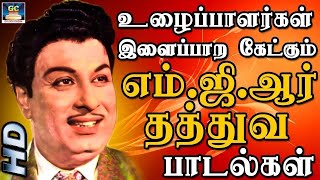 உழைப்பாளர்கள் இளைப்பாற கேட்கும் எம்ஜிஆர் தத்துவ பாடல்கள்MGR Tamil Hit Songs  MGR Songs Tamil HD [upl. by Tien680]